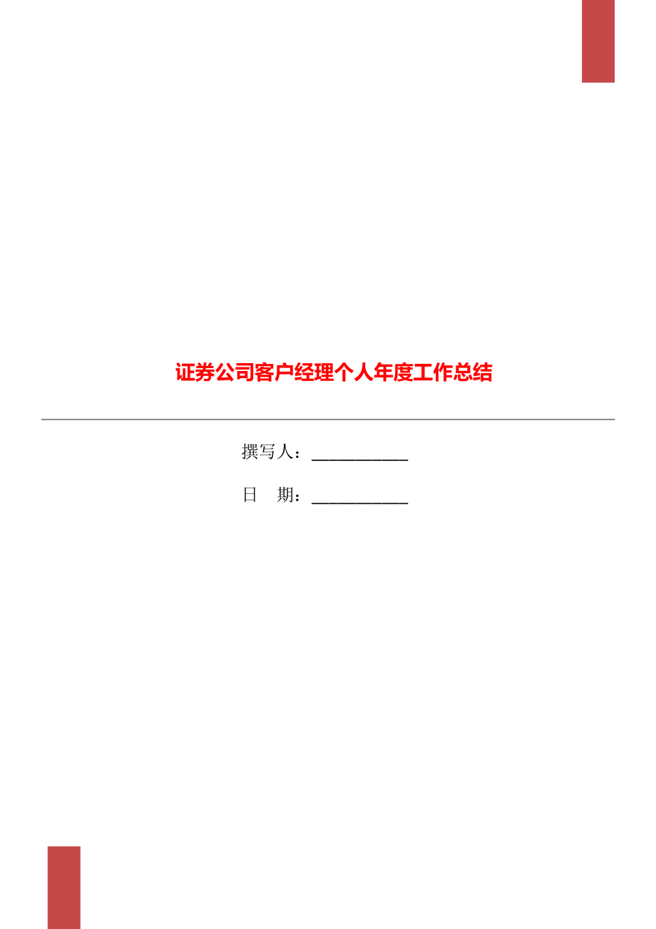 证券公司客户经理个人年度工作总结_第1页