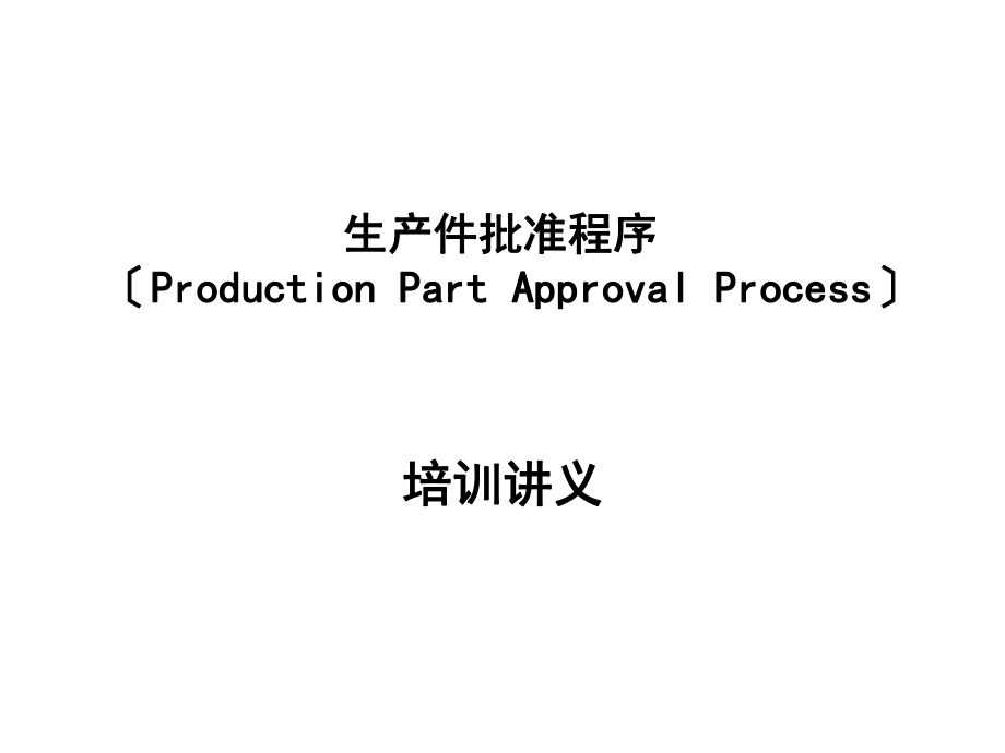 生产件批准程序培训讲义_第1页