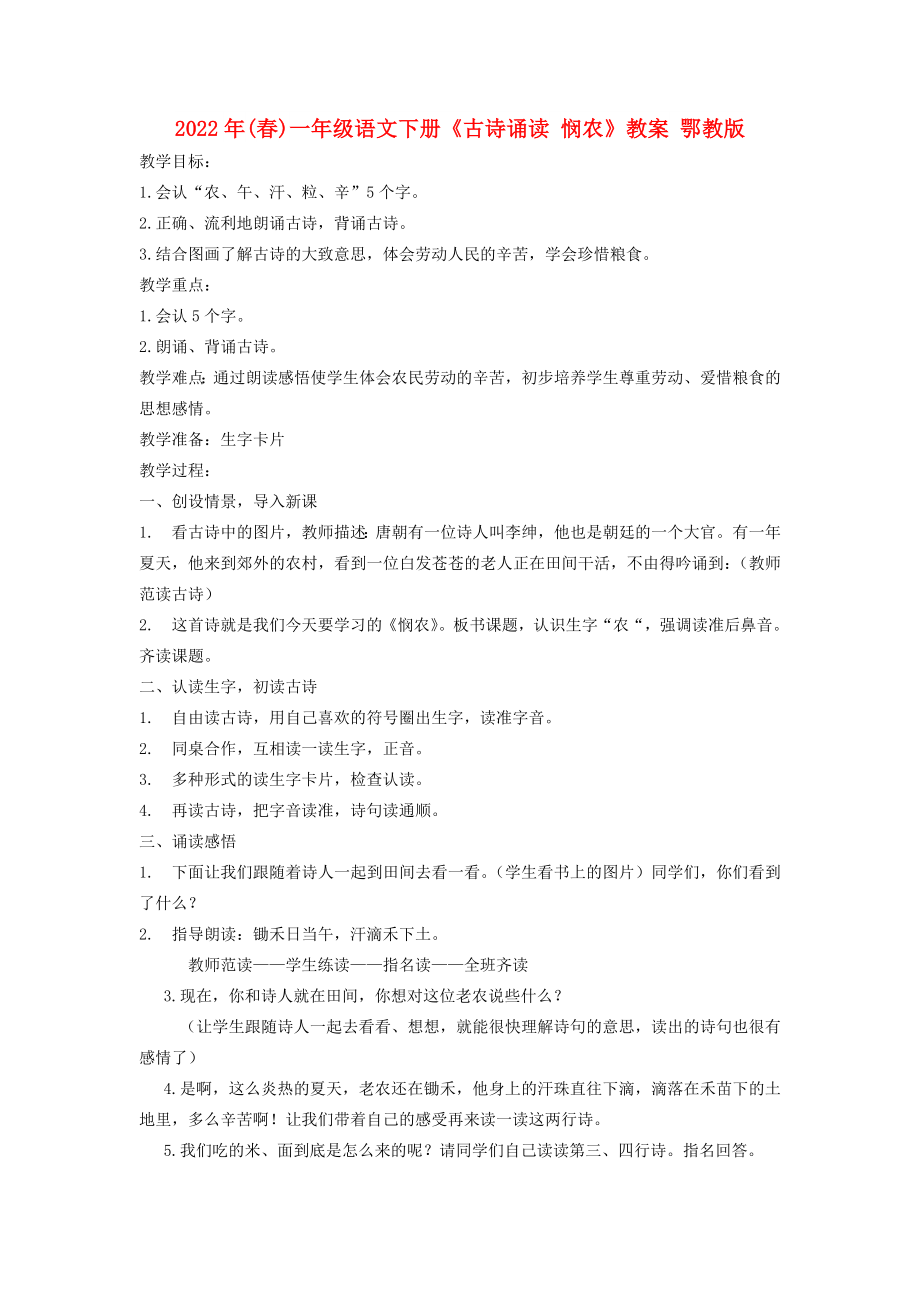 2022年(春)一年级语文下册《古诗诵读 悯农》教案 鄂教版_第1页