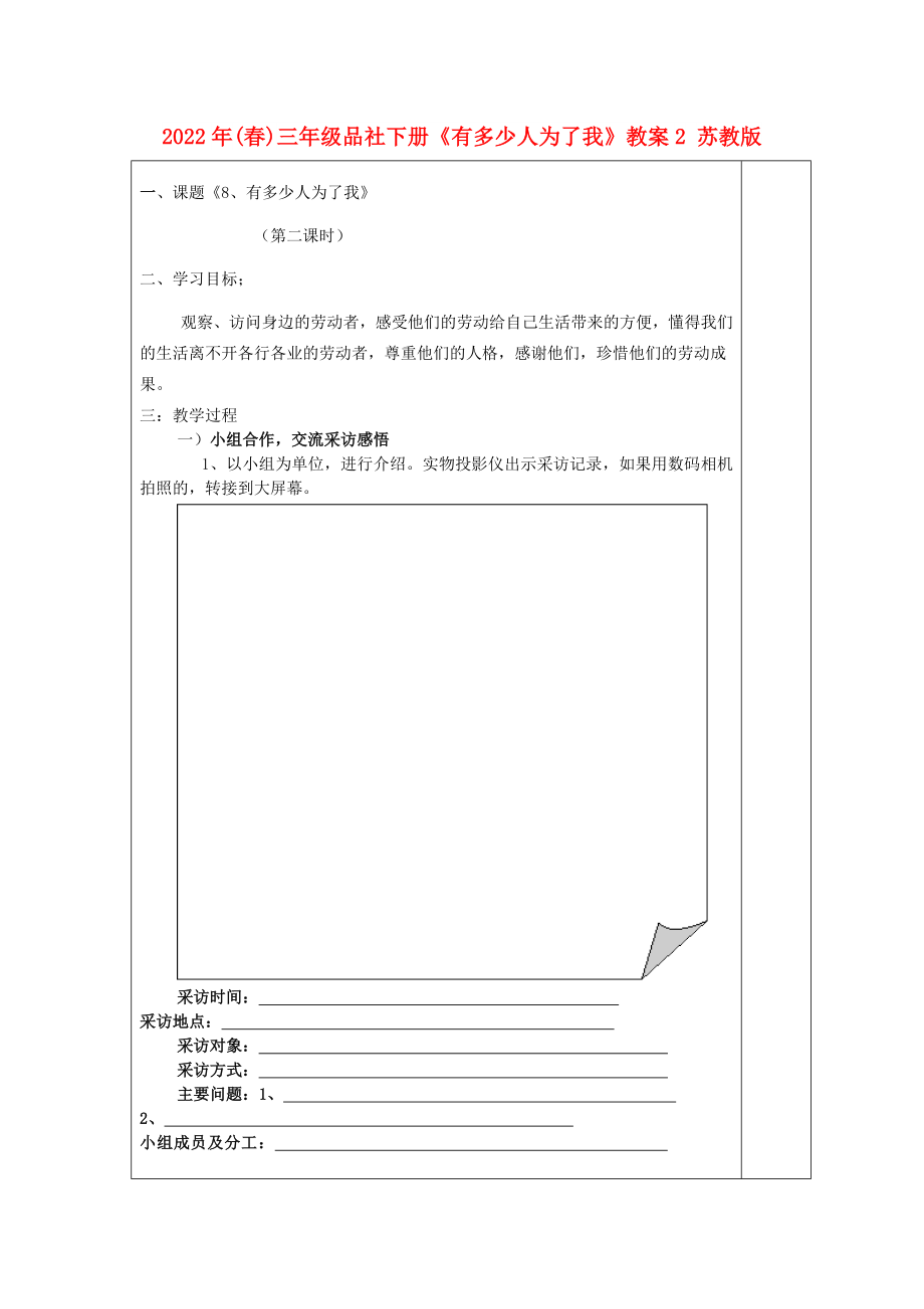 2022年(春)三年級品社下冊《有多少人為了我》教案2 蘇教版_第1頁