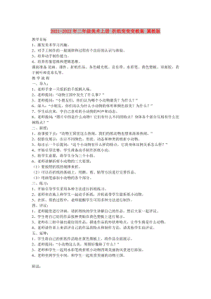 2021-2022年二年級(jí)美術(shù)上冊(cè) 折紙變變變教案 冀教版