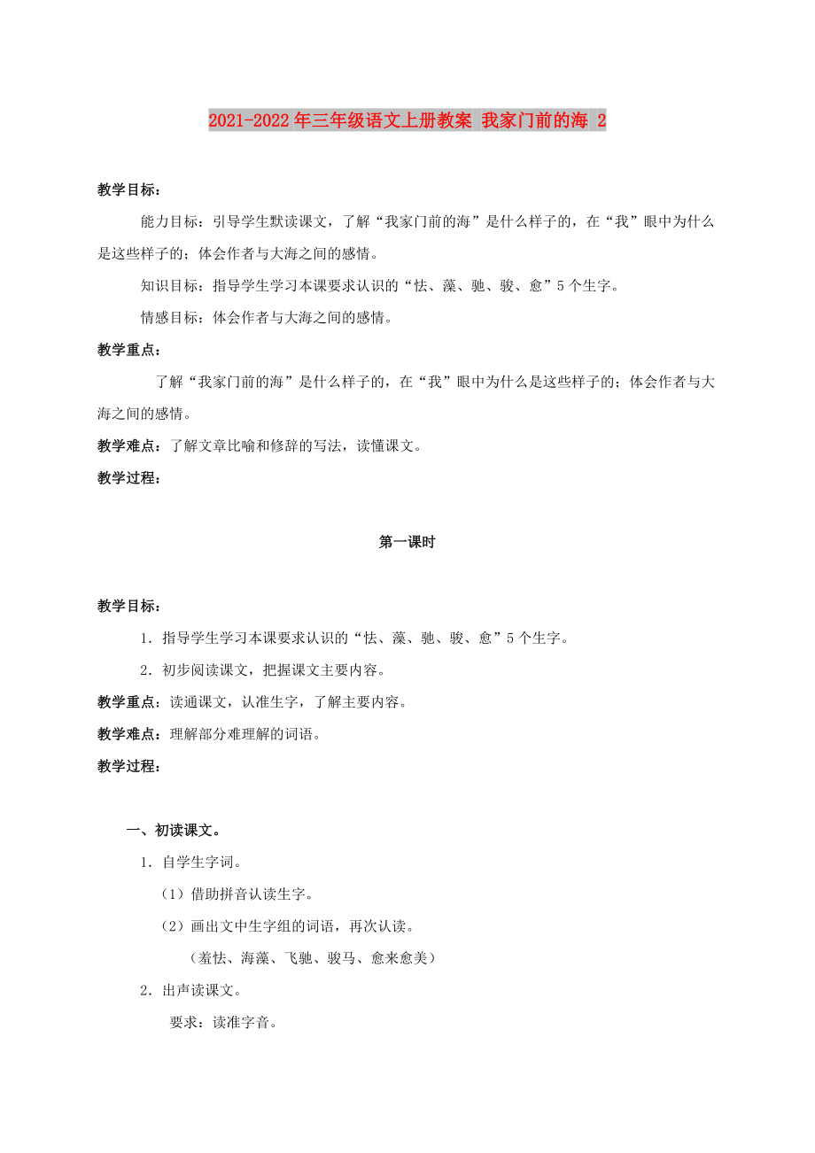 2021-2022年三年級語文上冊教案 我家門前的海 2_第1頁