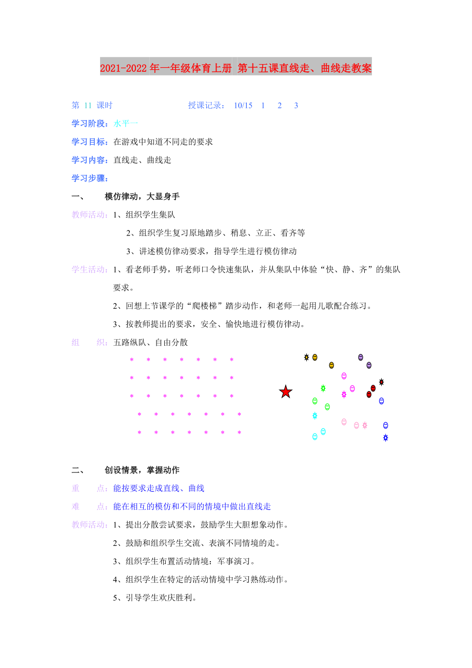 2021-2022年一年級(jí)體育上冊(cè) 第十五課直線走、曲線走教案_第1頁