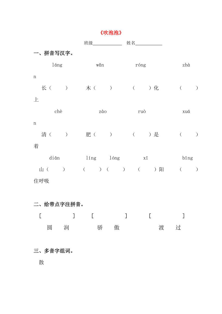 三年級語文上冊 第3課《吹泡泡》一課一練 語文S版_第1頁