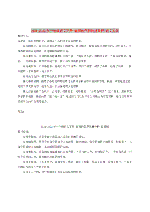 2021-2022年一年級(jí)語(yǔ)文下冊(cè) 春雨的色彩教材分析 語(yǔ)文S版