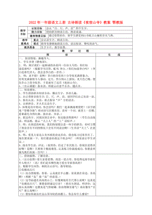 2022年一年級語文上冊 古詩朗讀《夜宿山寺》教案 鄂教版