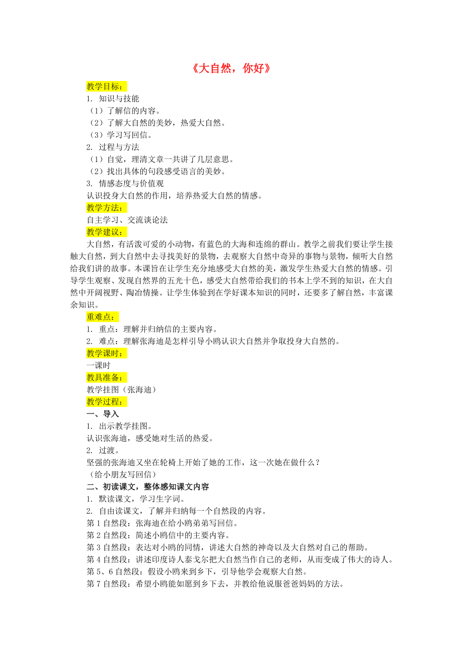 2022年秋五年級(jí)語(yǔ)文上冊(cè)《大自然你好》教案 冀教版_第1頁(yè)