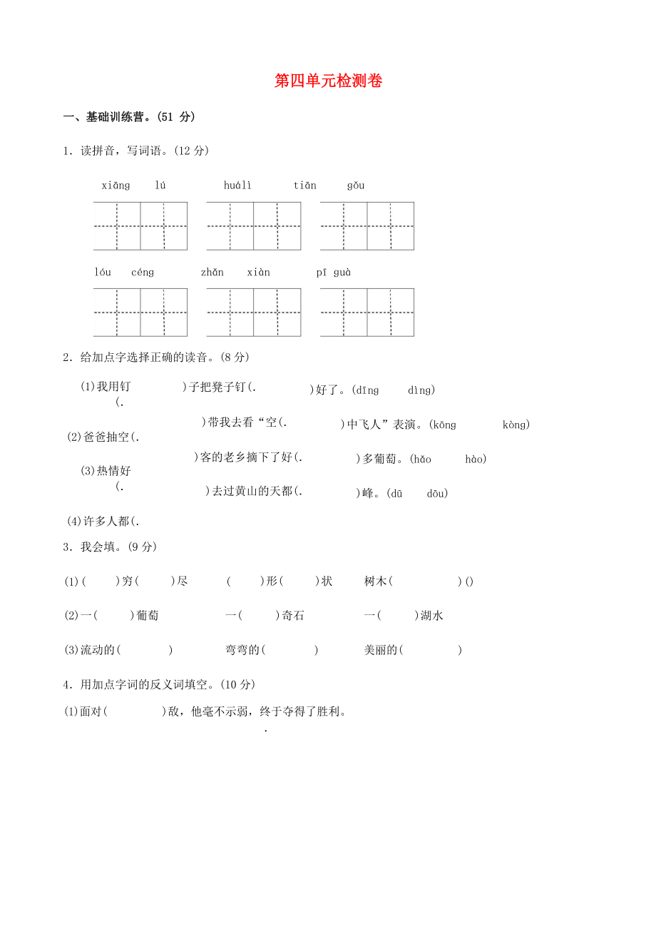 二年級(jí)語(yǔ)文上冊(cè) 第四單元綜合測(cè)試題 新人教版_第1頁(yè)