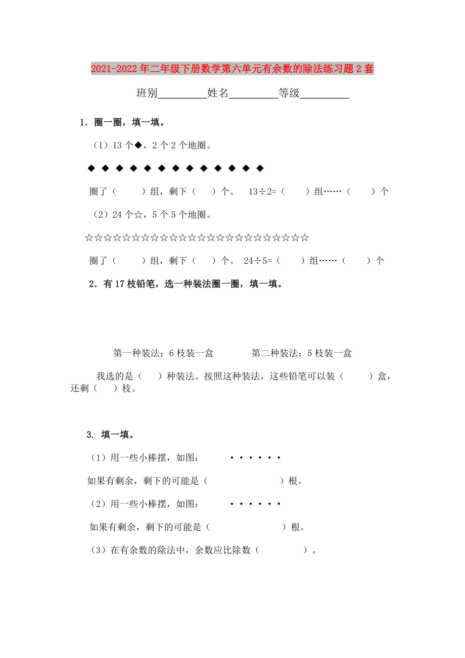 2021-2022年二年级下册数学第六单元有余数的除法练习题2套_第1页