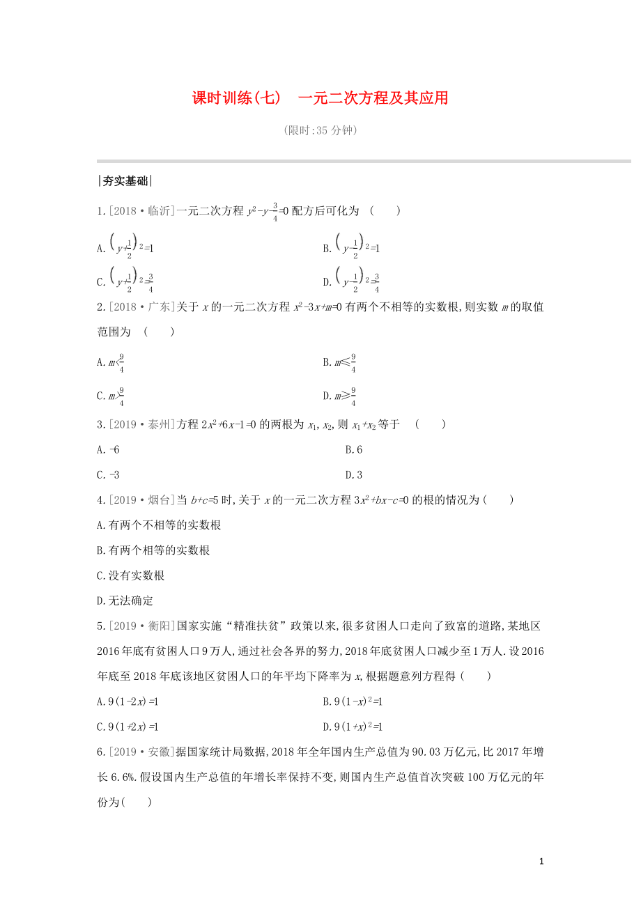 （山西專版）2020年中考數(shù)學復習 第二單元 方程（組）與不等式（組）課時訓練07 一元二次方程及其應用_第1頁