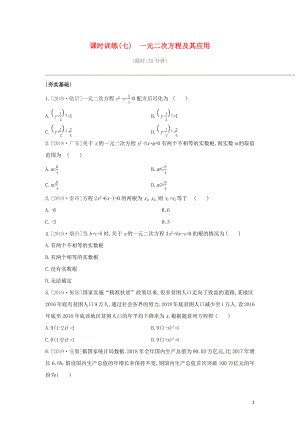 （山西專版）2020年中考數(shù)學(xué)復(fù)習(xí) 第二單元 方程（組）與不等式（組）課時(shí)訓(xùn)練07 一元二次方程及其應(yīng)用