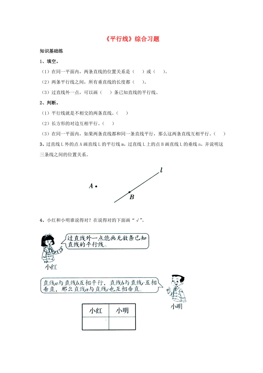 2022四年級數(shù)學(xué)上冊 第7單元《垂線和平行線》（平行線）綜合習(xí)題2（新版）冀教版_第1頁