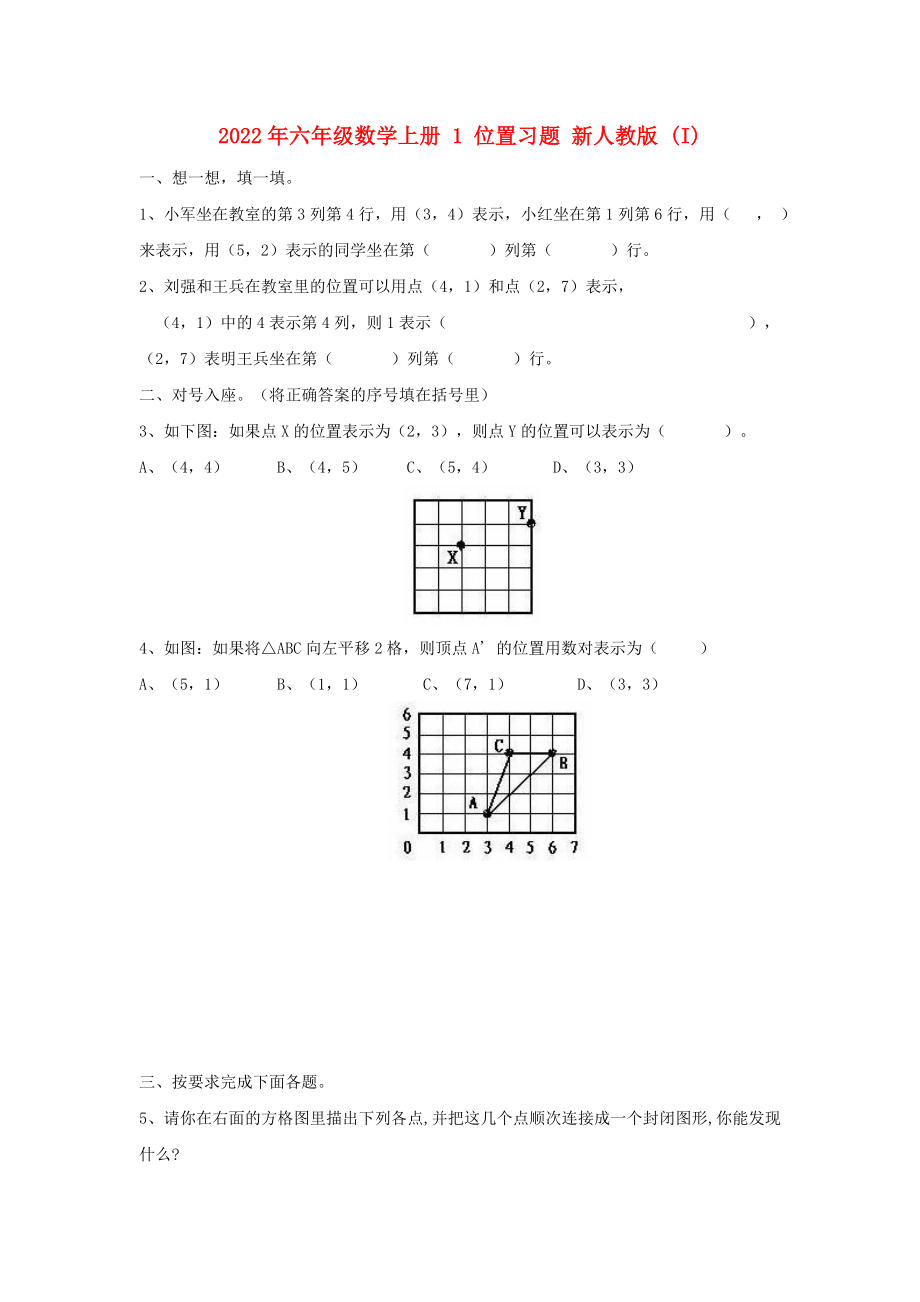 2022年六年级数学上册 1 位置习题 新人教版 (I)_第1页