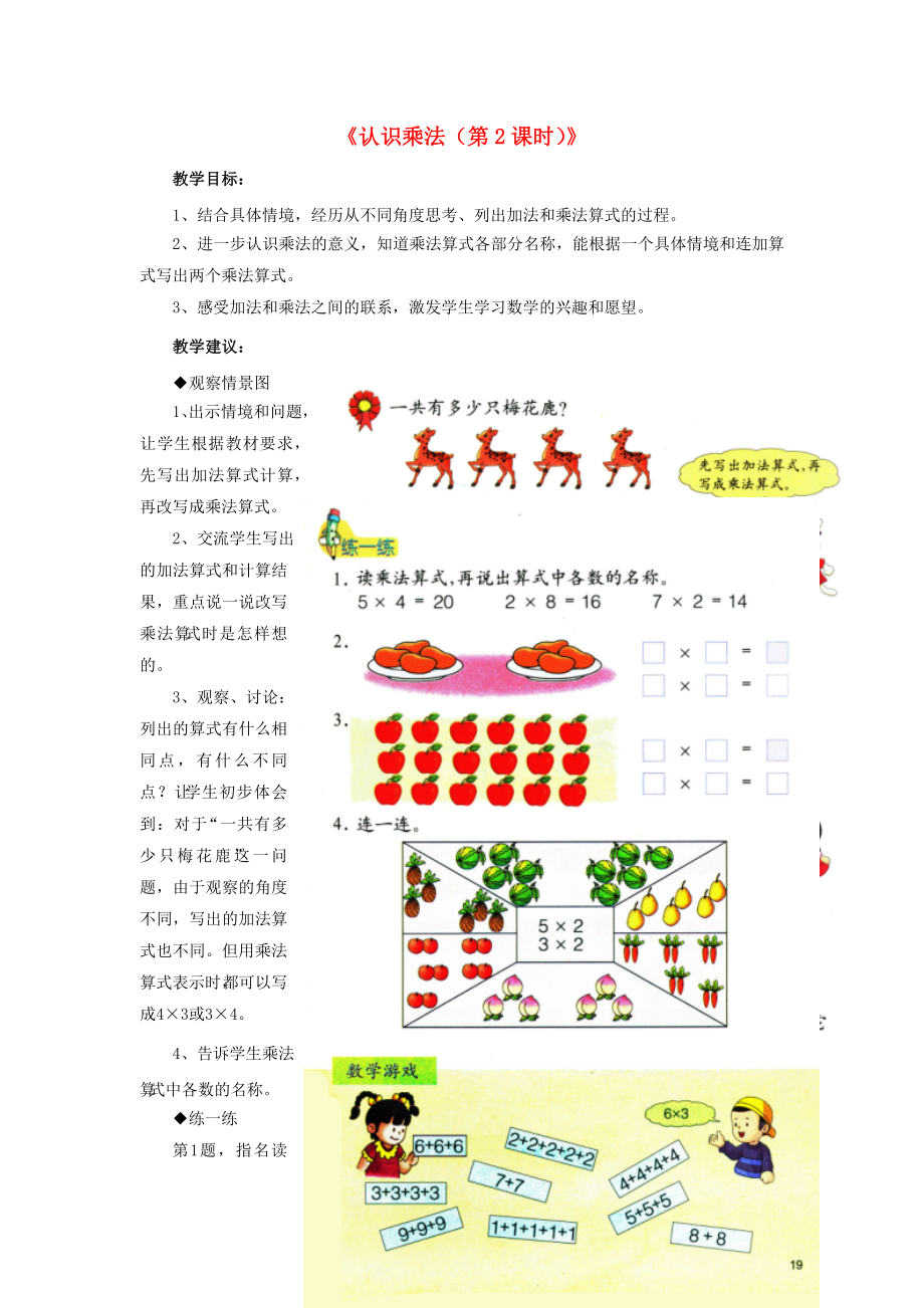 2022秋二年級數(shù)學(xué)上冊 3 第1節(jié)《認(rèn)識乘法》（第2課時(shí)）教學(xué)建議 （新版）冀教版_第1頁