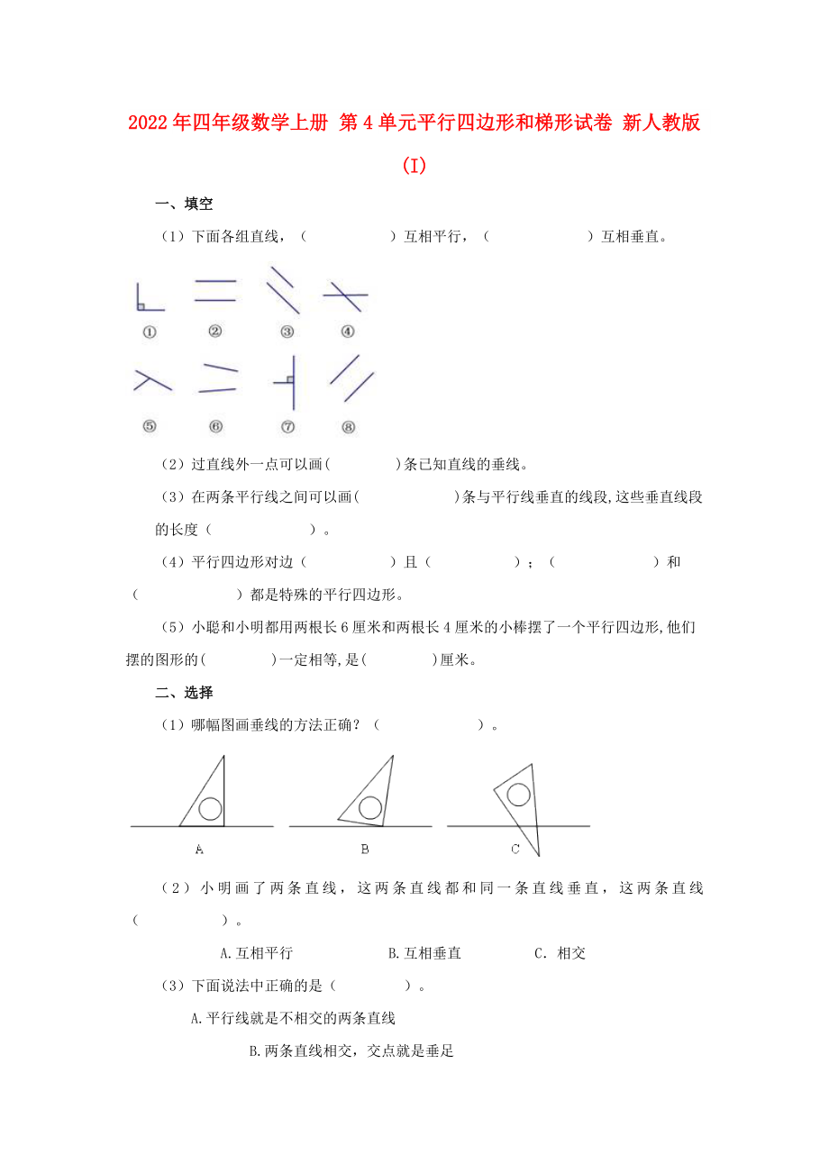 2022年四年級數(shù)學(xué)上冊 第4單元平行四邊形和梯形試卷 新人教版 (I)_第1頁