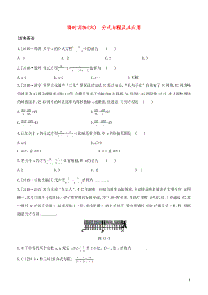 （浙江專版）2020年中考數(shù)學(xué)復(fù)習(xí) 第二單元 方程(組)與不等式(組) 課時(shí)訓(xùn)練(06) 分式方程及其應(yīng)用