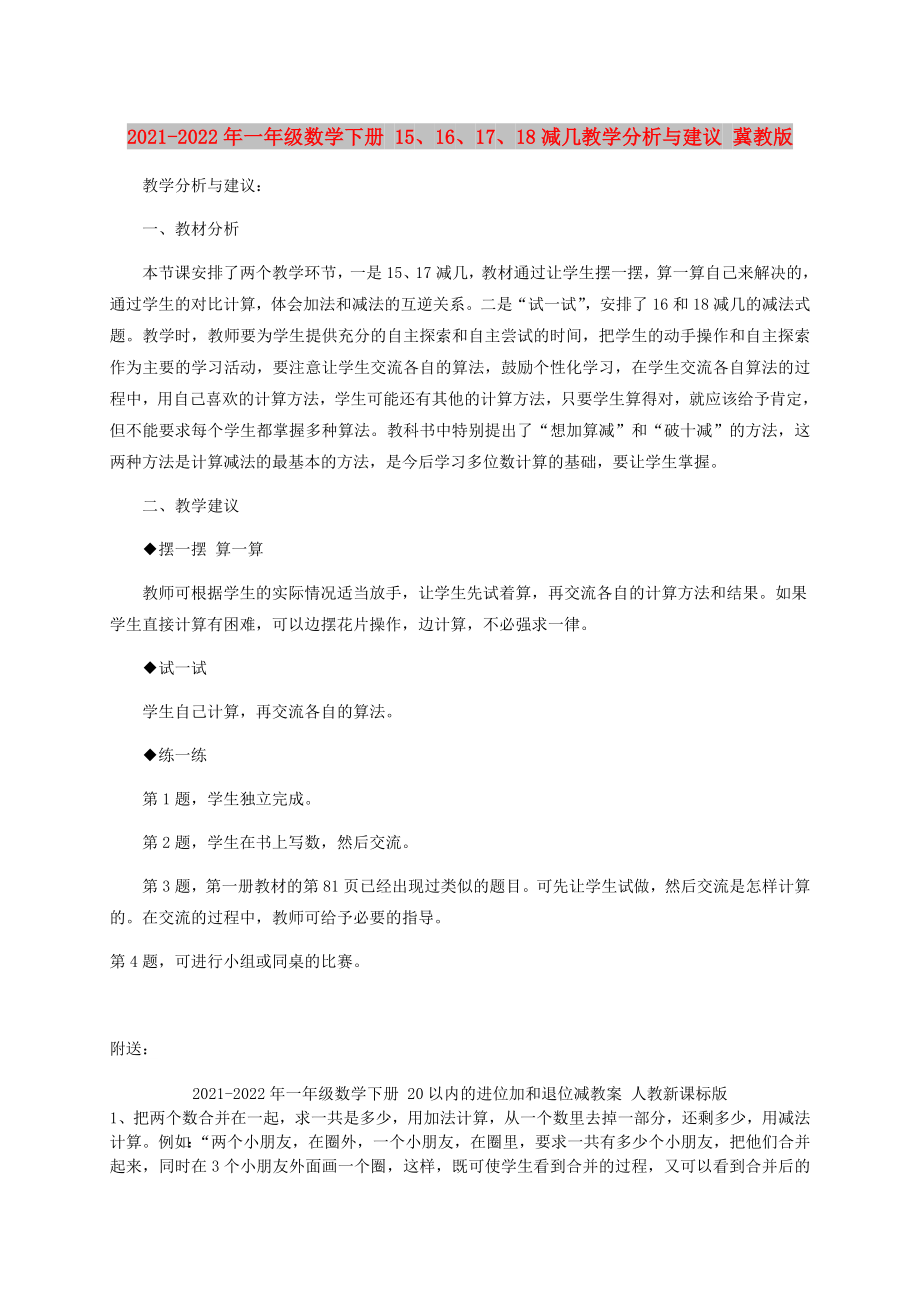 2021-2022年一年級數學下冊 15、16、17、18減幾教學分析與建議 冀教版_第1頁