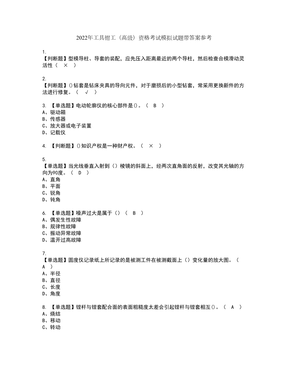 2022年工具钳工（高级）资格考试模拟试题带答案参考23_第1页