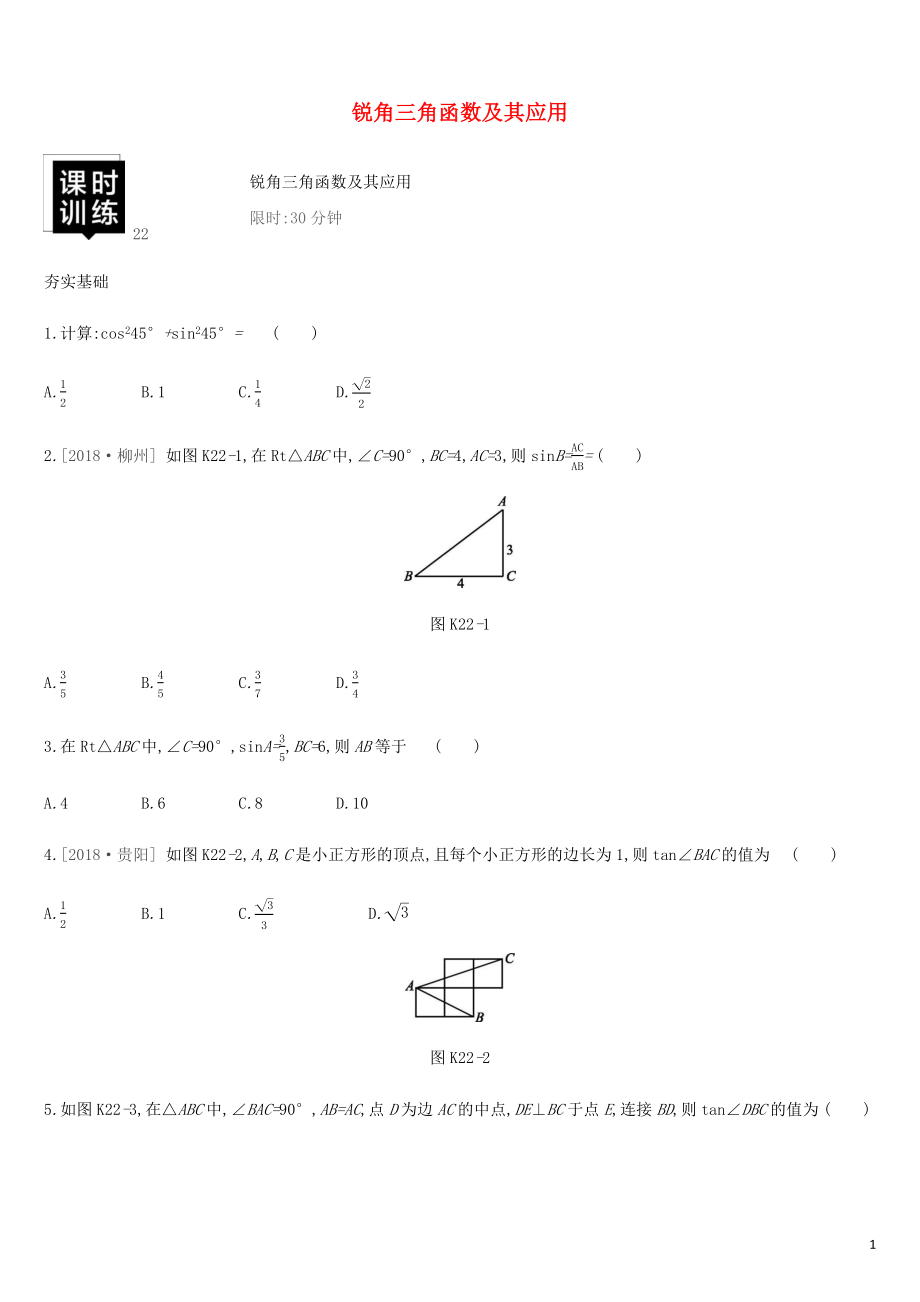 湖南省2019年中考數(shù)學(xué)總復(fù)習(xí) 第四單元 三角形 課時訓(xùn)練22 銳角三角函數(shù)及其應(yīng)用練習(xí)_第1頁