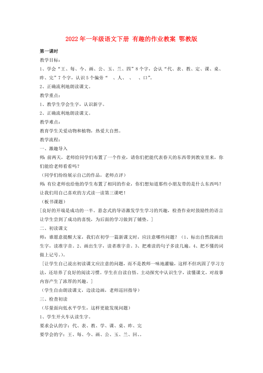 2022年一年級語文下冊 有趣的作業(yè)教案 鄂教版_第1頁