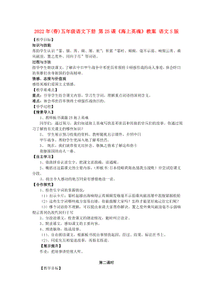 2022年(春)五年級(jí)語(yǔ)文下冊(cè) 第25課《海上英魂》教案 語(yǔ)文S版