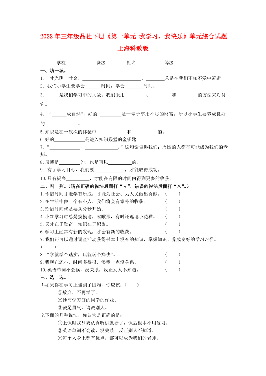 2022年三年級品社下冊《第一單元 我學(xué)習(xí)我快樂》單元綜合試題 上?？平贪鎋第1頁