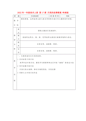 2022年一年級美術(shù)上冊 第17課 月亮的故事教案 嶺南版