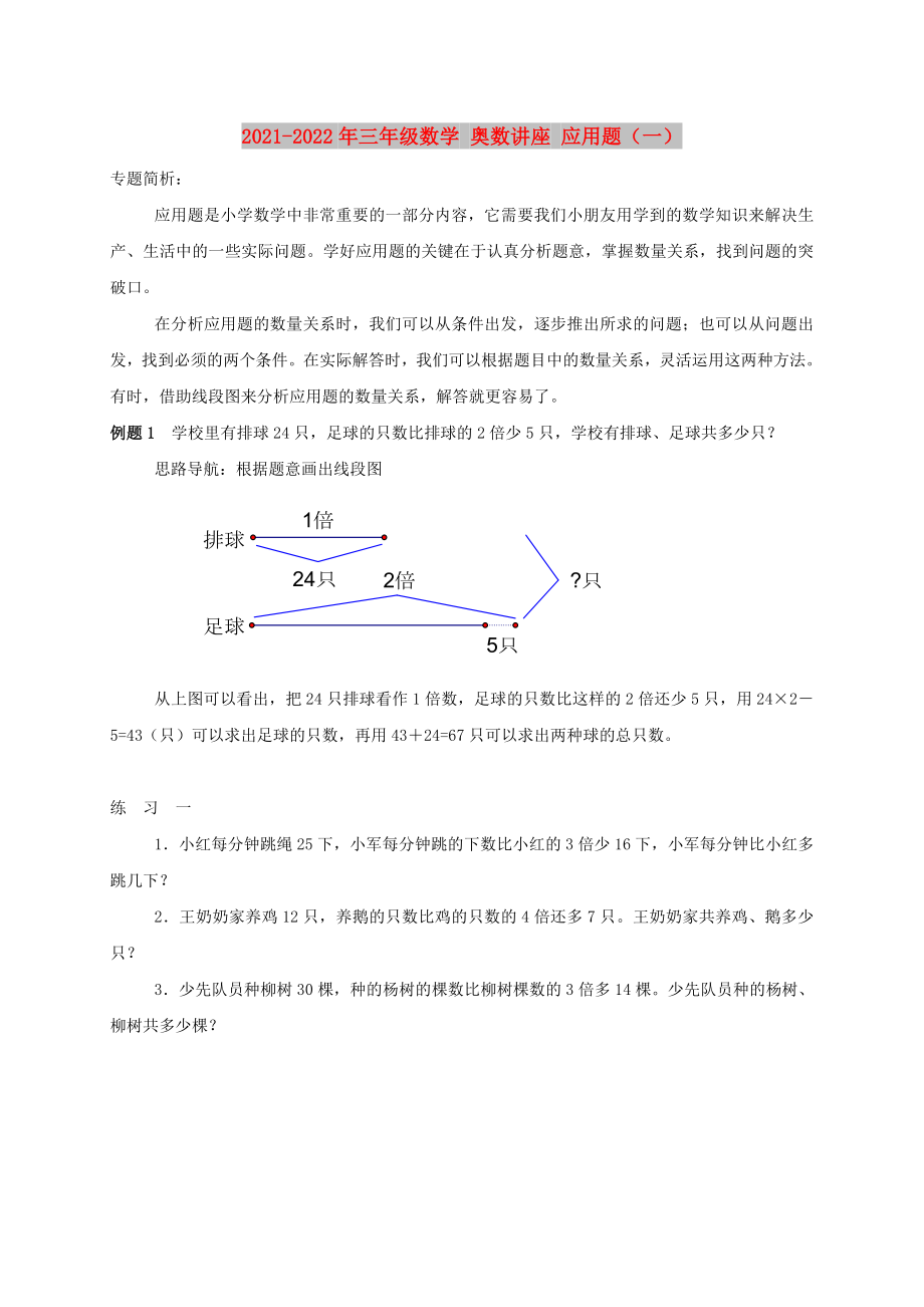 2021-2022年三年级数学 奥数讲座 应用题（一）_第1页