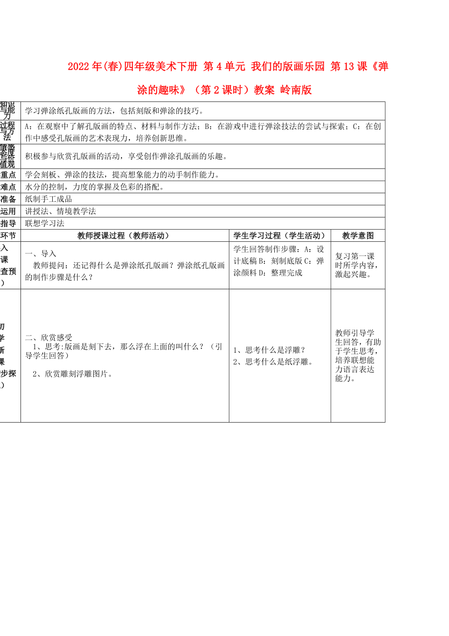 2022年(春)四年級(jí)美術(shù)下冊(cè) 第4單元 我們的版畫樂園 第13課《彈涂的趣味》（第2課時(shí)）教案 嶺南版_第1頁(yè)