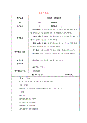 2022秋二年級道德與法治上冊 第1課 假期有收獲教案1 新人教版