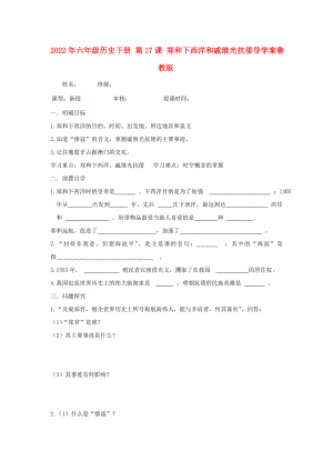 2022年六年級歷史下冊 第17課 鄭和下西洋和戚繼光抗倭導(dǎo)學(xué)案魯教版