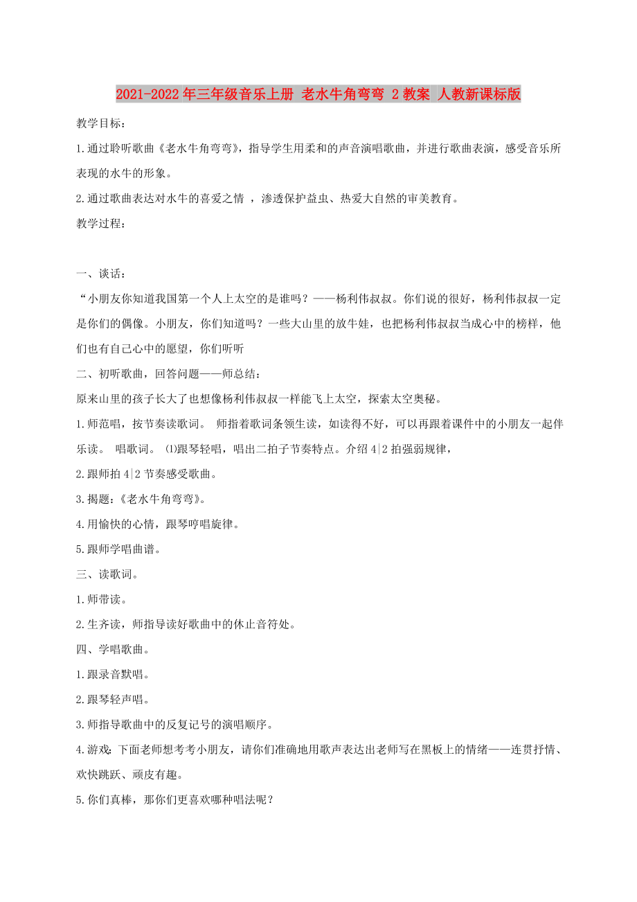 2021-2022年三年級音樂上冊 老水牛角彎彎 2教案 人教新課標版_第1頁