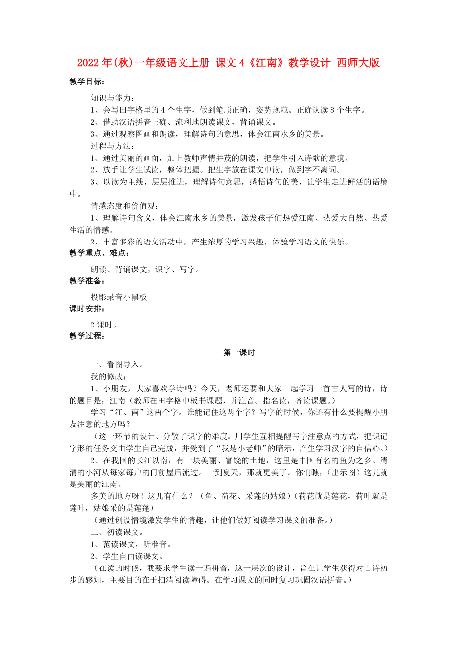 2022年(秋)一年級語文上冊 課文4《江南》教學(xué)設(shè)計 西師大版_第1頁