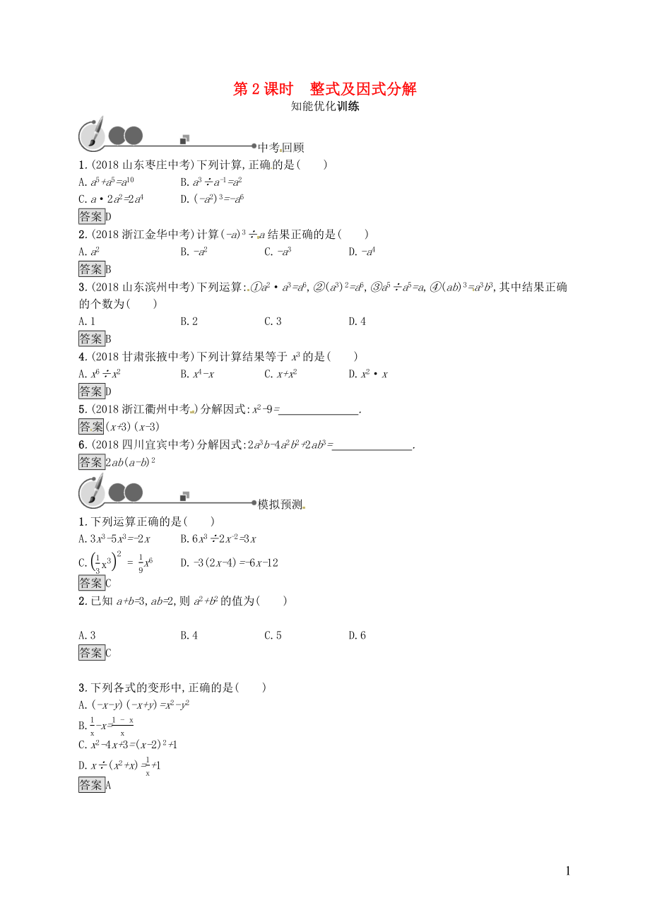 （人教通用）2019年中考数学总复习 第一章 数与式 第2课时 整式及因式分解知能优化训练_第1页