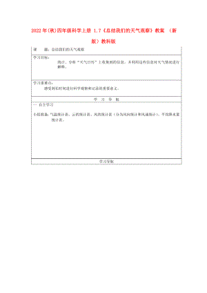 2022年(秋)四年級科學上冊 1.7《總結(jié)我們的天氣觀察》教案 （新版）教科版