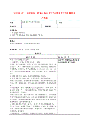 2022年(秋)一年級(jí)音樂(lè)上冊(cè) 第4單元《引子與獅王進(jìn)行曲》教案 新人教版