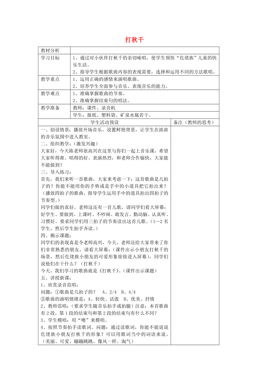 2022秋三年級音樂上冊 第7課《打秋千》教案 湘藝版_第1頁