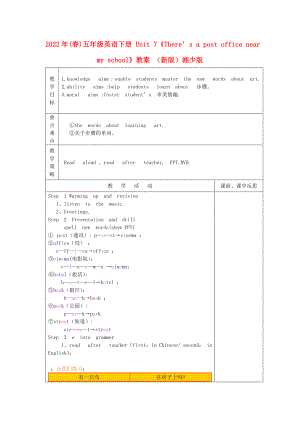 2022年(春)五年級(jí)英語(yǔ)下冊(cè) Unit 7《There’s a post office near my school》教案 （新版）湘少版