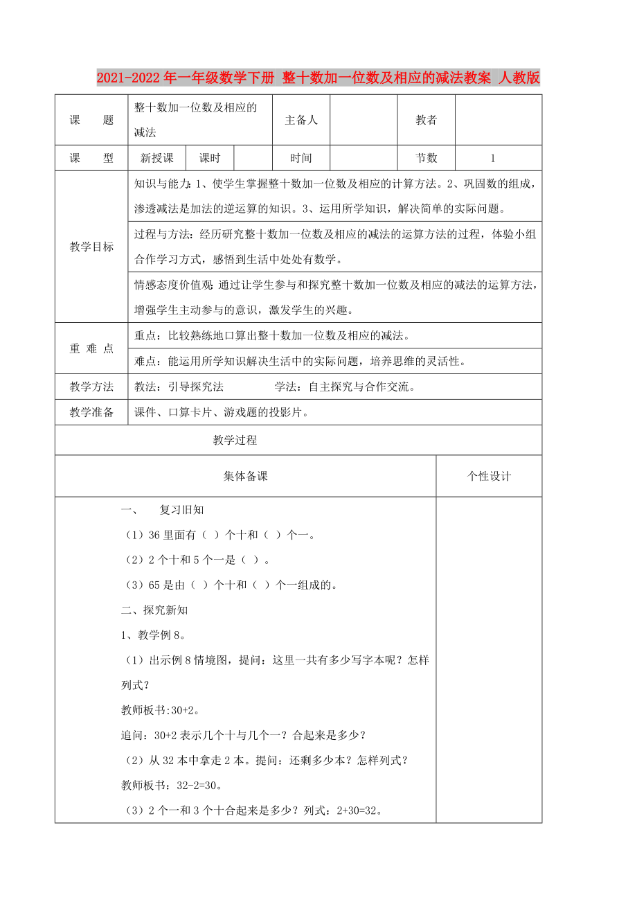 2021-2022年一年級(jí)數(shù)學(xué)下冊(cè) 整十?dāng)?shù)加一位數(shù)及相應(yīng)的減法教案 人教版_第1頁(yè)