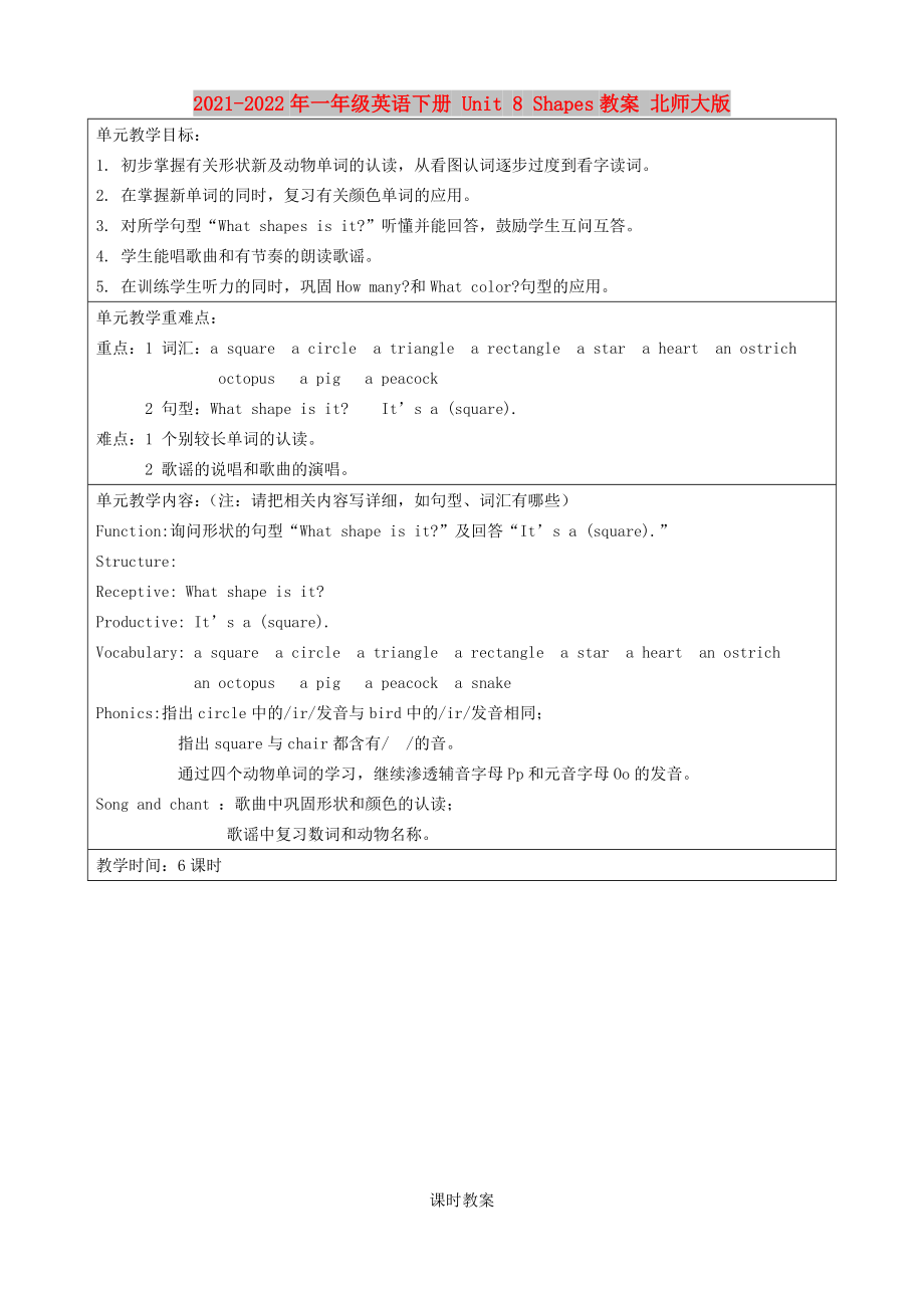 2021-2022年一年級英語下冊 Unit 8 Shapes教案 北師大版_第1頁