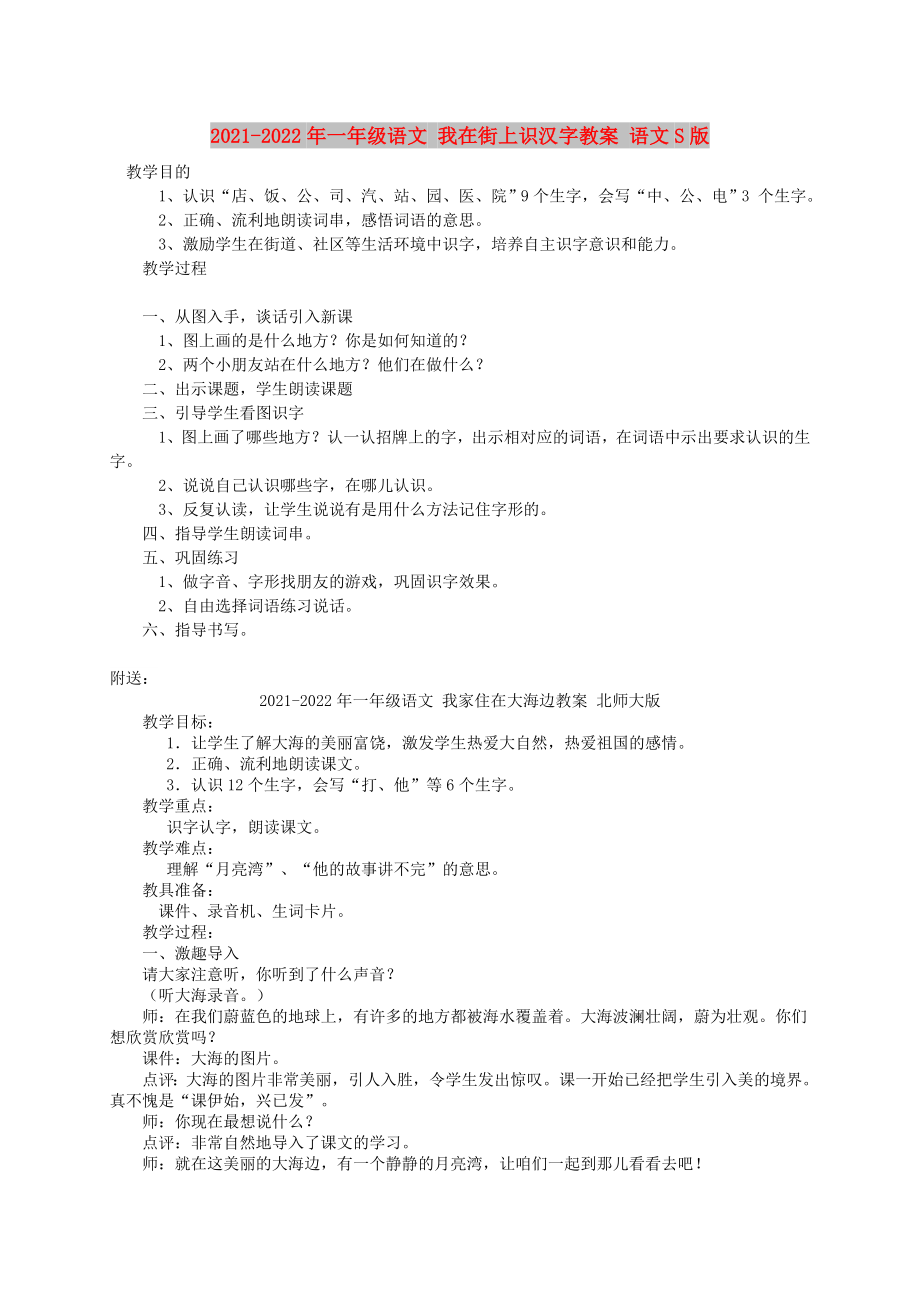 2021-2022年一年級(jí)語(yǔ)文 我在街上識(shí)漢字教案 語(yǔ)文S版_第1頁(yè)