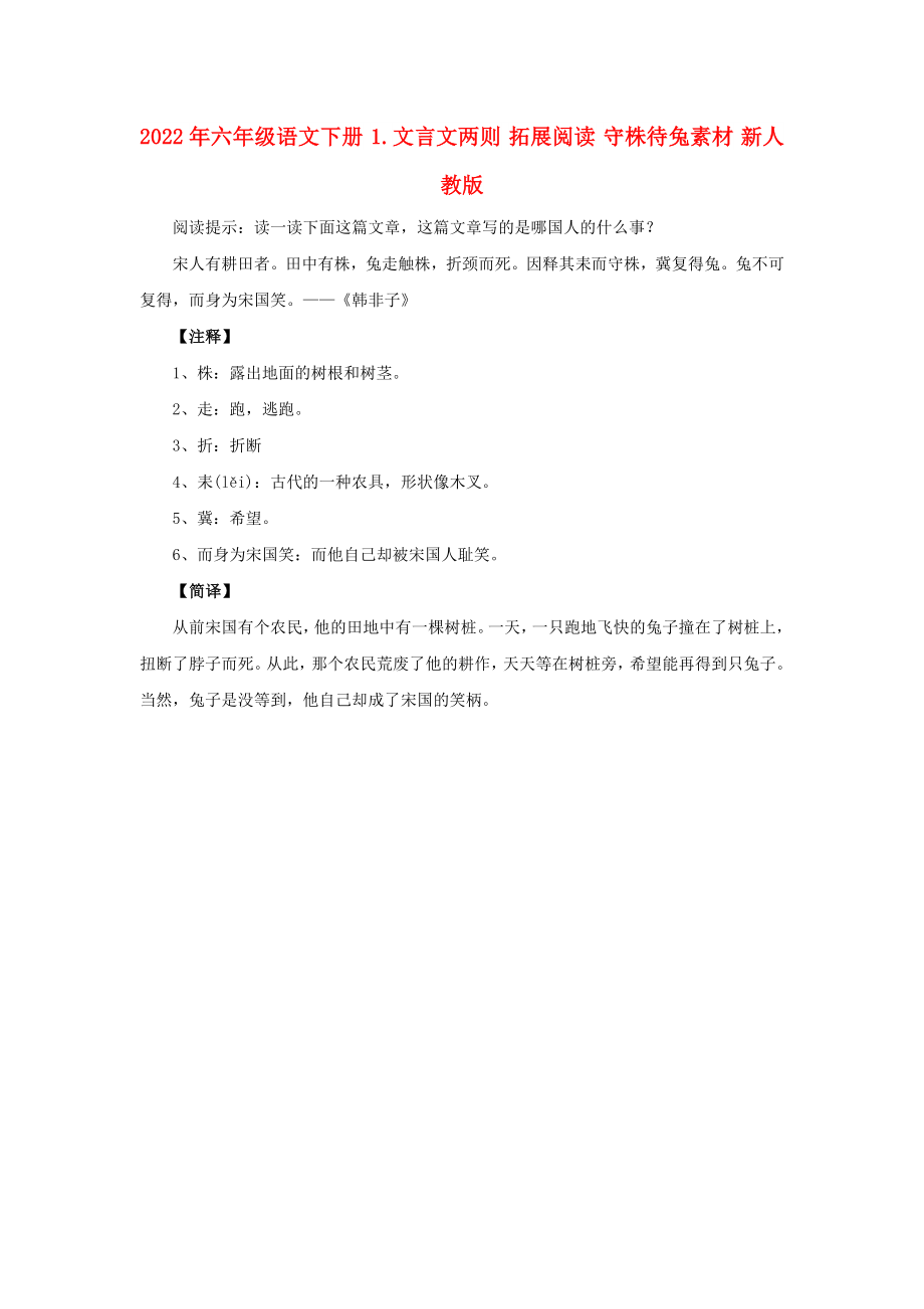 2022年六年级语文下册 1.文言文两则 拓展阅读 守株待兔素材 新人教版_第1页