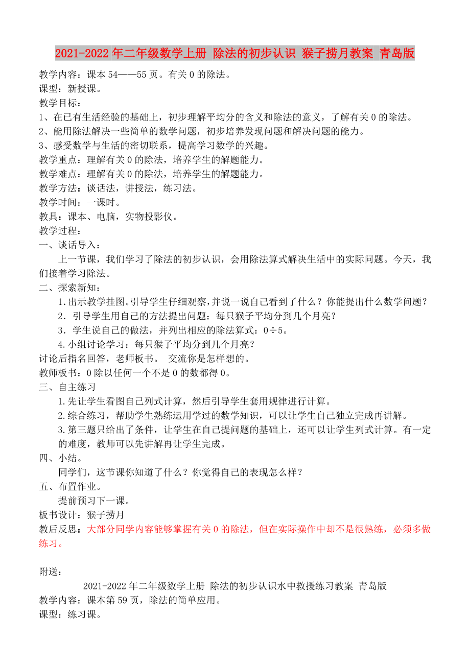 2021-2022年二年級數(shù)學(xué)上冊 除法的初步認識 猴子撈月教案 青島版_第1頁