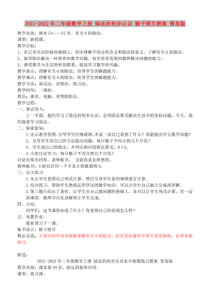 2021-2022年二年級數(shù)學上冊 除法的初步認識 猴子撈月教案 青島版