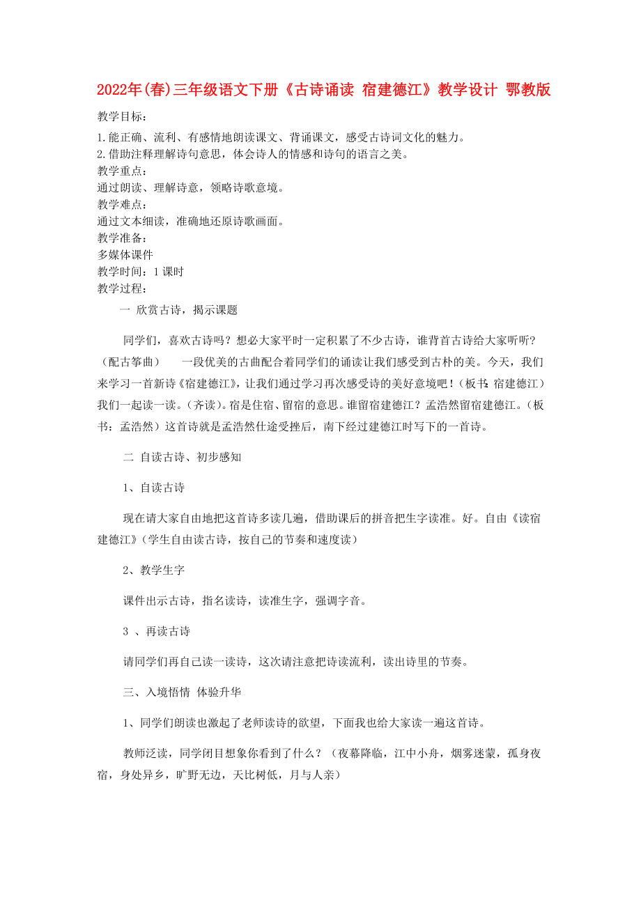 2022年(春)三年级语文下册《古诗诵读 宿建德江》教学设计 鄂教版_第1页