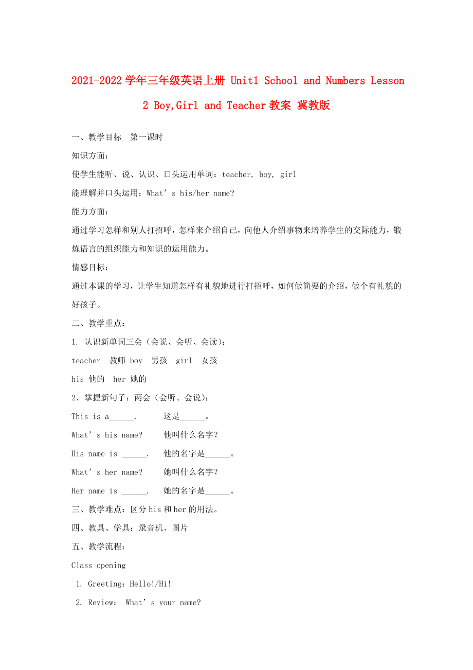 2021-2022學(xué)年三年級英語上冊 Unit1 School and Numbers Lesson 2 Boy,Girl and Teacher教案 冀教版_第1頁