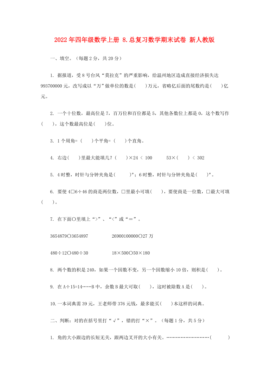 2022年四年級(jí)數(shù)學(xué)上冊(cè) 8.總復(fù)習(xí)數(shù)學(xué)期末試卷 新人教版_第1頁