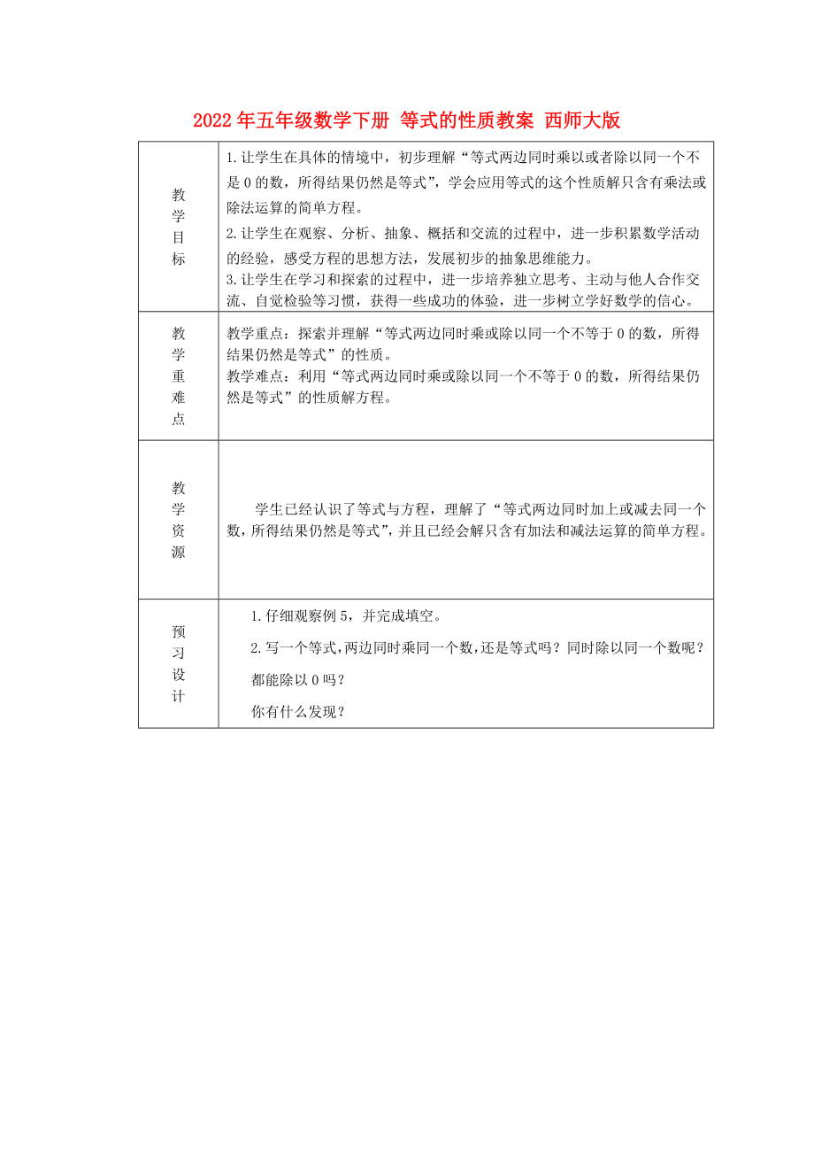 2022年五年級(jí)數(shù)學(xué)下冊(cè) 等式的性質(zhì)教案 西師大版_第1頁(yè)