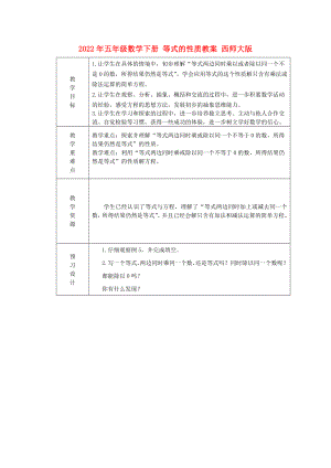 2022年五年級(jí)數(shù)學(xué)下冊 等式的性質(zhì)教案 西師大版