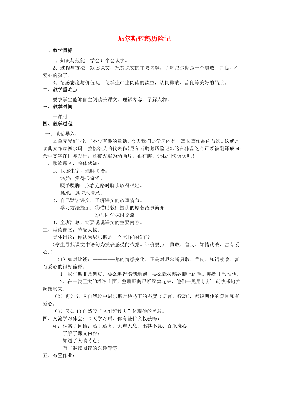 2022秋六年級語文上冊 第5課 尼爾斯騎鵝歷險記教案 語文S版_第1頁